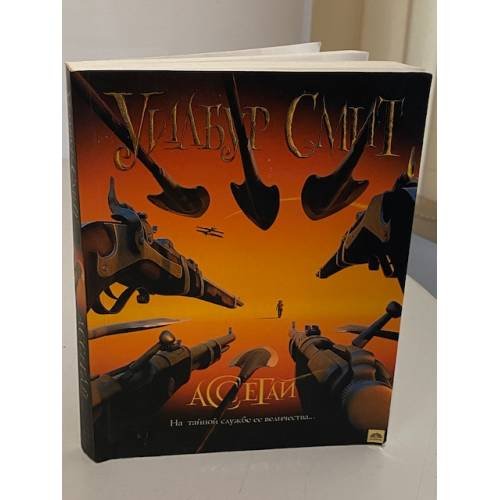 Обложка книги «Ассегай» — Смит Уилбур, ISBN 9785170655649