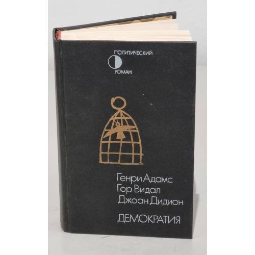 Обложка книги «Демократия» — Генри Адамс, Гор Видал, Джоан Дидион