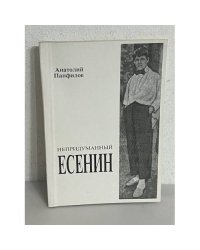 Непридуманный Есенин