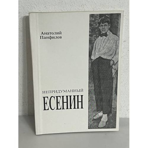 Обложка книги «Непридуманный Есенин» — Панфилов А.