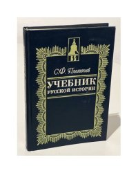Учебник русской истории для средней школы