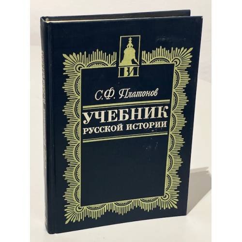 Обложка книги «Учебник русской истории для средней школы» — Сергей Федорович Платонов, ISBN 5010039028
