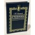 Обложка книги «Учебник русской истории для средней школы» — Сергей Федорович Платонов, ISBN 5010039028