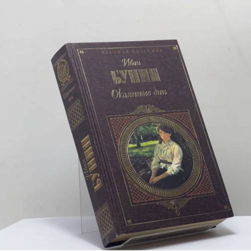 Обложка книги «Окаянные дни» — Иван Бунин, ISBN 9785040022656