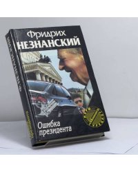 Ошибка президента