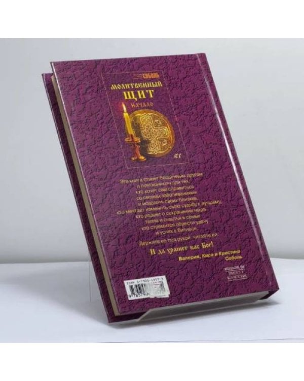 Дополнительное изображение книги «Молитвенный щит»