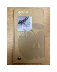 Во власти женщины
