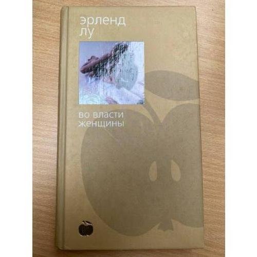 Во власти женщины