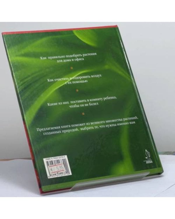 Дополнительное изображение книги «Здоровье дарят комнатные растения»