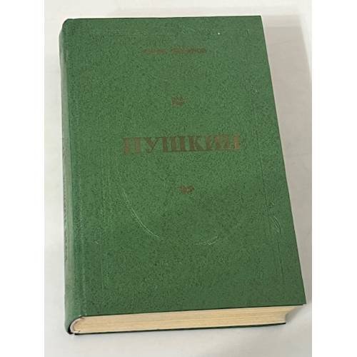 Обложка книги «Пушкин» — Тынянов Ю.