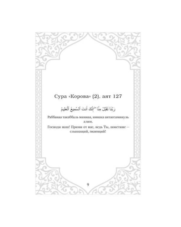 Дополнительное изображение книги «Дуа. Молитвы для мусульман на разные случаи жизни»