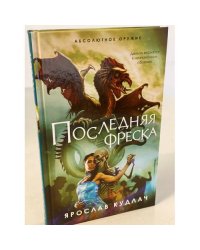 Последняя фреска