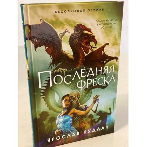 Последняя фреска