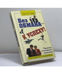 Без обмана — к успеху! Практика позитивного мышления