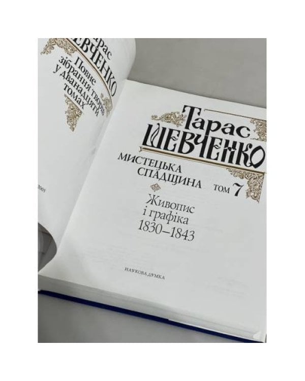 Дополнительное изображение книги «. Повне зібрання творів в 12 томах (1-7 том)»