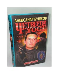 Четвертый тост