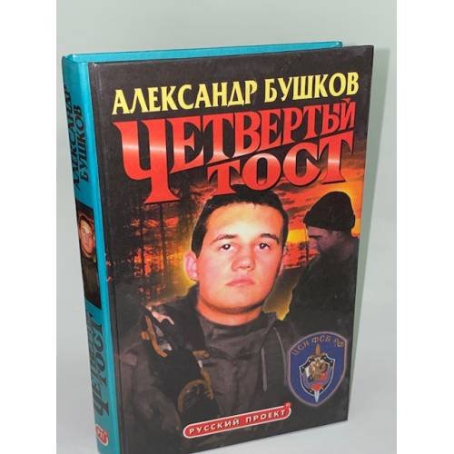Четвертый тост