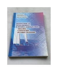 Маркетинг и менеджмент в православных нко: анализ, стратегия, осуществление
