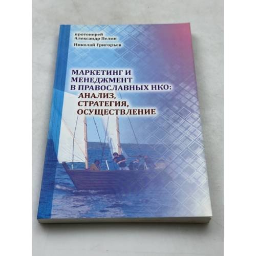 Маркетинг и менеджмент в православных нко: анализ, стратегия, осуществление