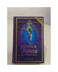 Учитель М. и Рерихи. Весть из Высших миров