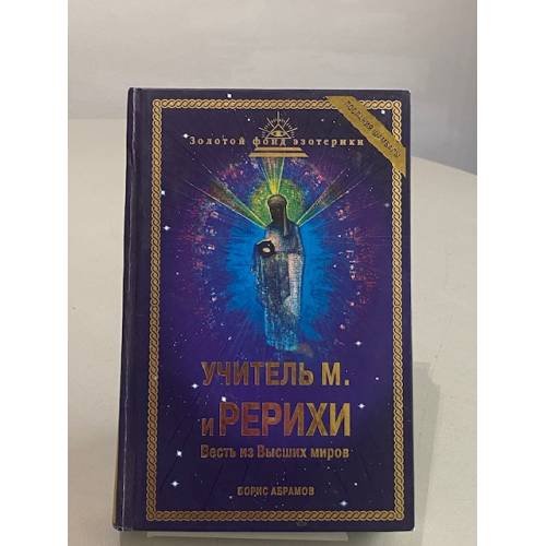 Учитель М. и Рерихи. Весть из Высших миров