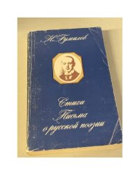 Н. Гумилев. Стихи, письма о русской поэзии