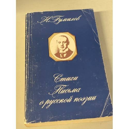 . Стихи, письма о русской поэзии