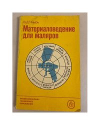 Материаловедение для маляров. Учебное пособие