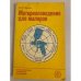 Обложка книги «Материаловедение для маляров. Учебное пособие» — Чмырь Виталий Дмитриевич