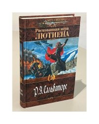 Рискованная игра Лютиена