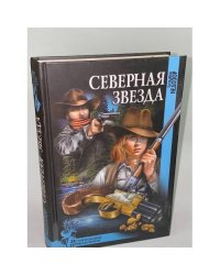 Северная звезда