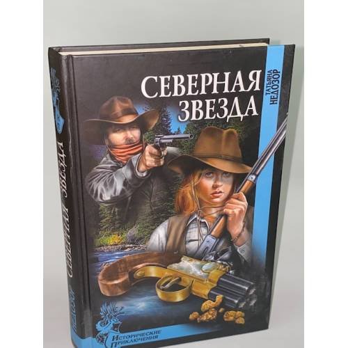 Северная звезда