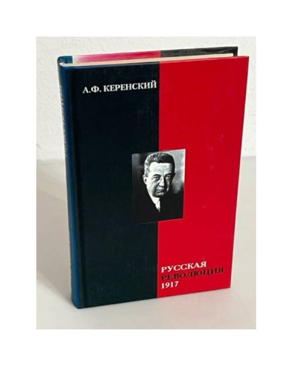 А. Ф.. Керенский (комплект из 4 книг)