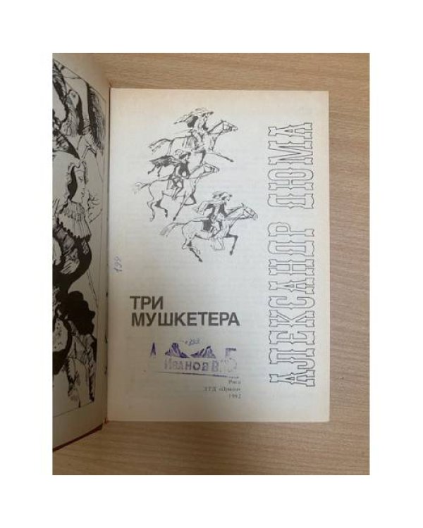 Три мушкетера