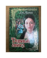 Дивный ангел