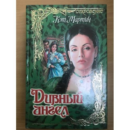 Дивный ангел