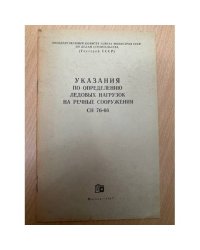 Указания по определению ледовых нагрузок на речные сооружения. СН 76-66