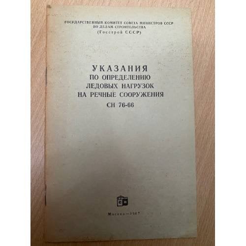 Указания по определению ледовых нагрузок на речные сооружения. СН 76-66