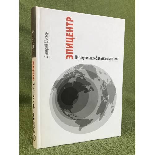 Епицентр. Парадоксы глобального кризиса