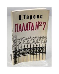 Палата № 7