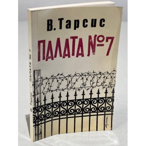 Палата № 7