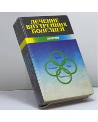 Лечение внутренних болезней