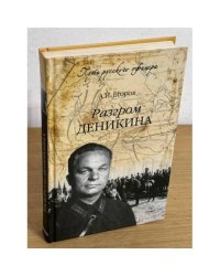 Разгром Деникина