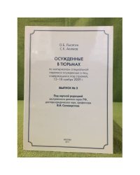 Осужденные в тюрьмах. По материалам специальной переписи осужденных и лиц, содержащихся под стражей. 12-18 ноября 2009 г. Вып. 3