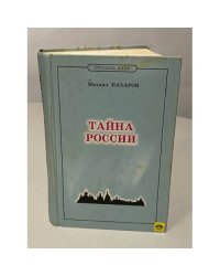  Тайна России