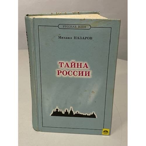  Тайна России
