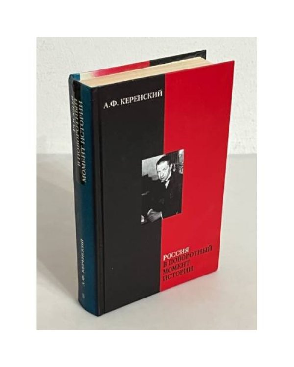А. Ф.. Керенский (комплект из 4 книг)