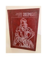 Зверобой, или Первая тропа войны