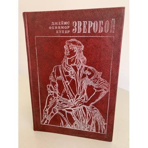 Обложка книги «Зверобой, или Первая тропа войны» — Купер Джеймс Фенимор