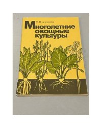 Многолетние овощные культуры